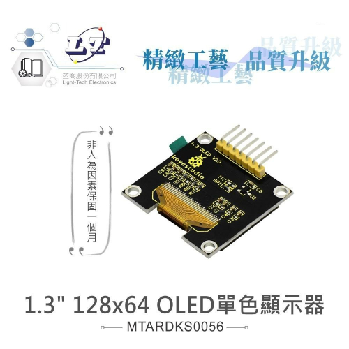 『聯騰．堃喬』1.3＂ 128x64 OLED 單色 顯示器 支援Arduino、micro:bit、樹莓派