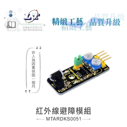 『聯騰．堃喬』紅外線避障 模組 支援Arduino / micro:bit / Raspberry Pi等 開發工具