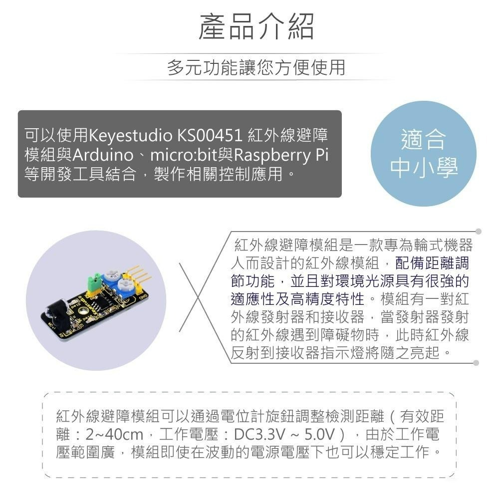 聯騰．Keyestudio KS0051 紅外線避障模組・課綱互動學習與生活科技應用首選-細節圖2