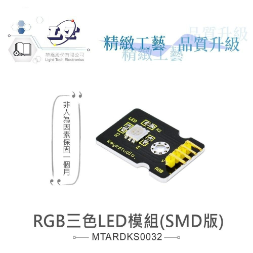 『聯騰．堃喬』RGB 三色 LED模組 支援Arduino、micro:bit、Raspberry Pi等 開發工具