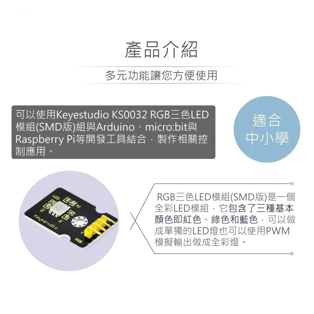 聯騰．聯騰．Keyestudio KS0032 RGB 三色 LED 模組（SMD 版）・互動顯示與課綱應用首選-細節圖2