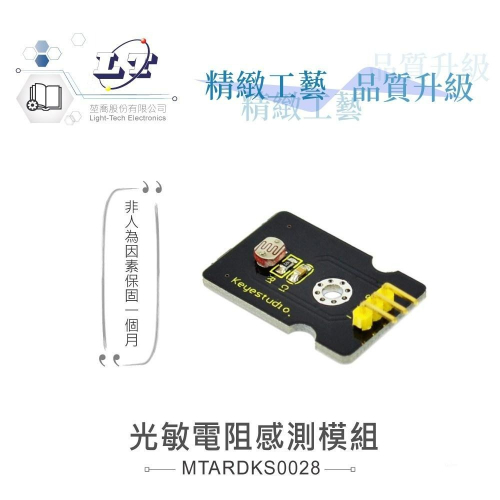 『聯騰．堃喬』光敏電阻感測模組 支援Arduino、micro:bit、Raspberry Pi等開發工具