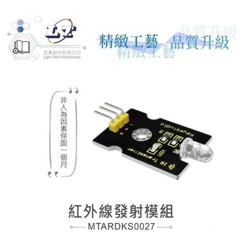 『聯騰．堃喬』紅外線發射模組 支援Arduino、micro:bit、Raspberry Pi等開發工具