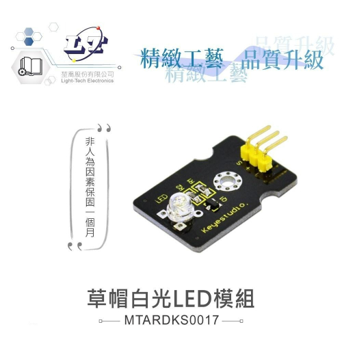 『聯騰．堃喬』草帽白光LED模組 支援Arduino、micro:bit、Raspberry Pi等開發工具