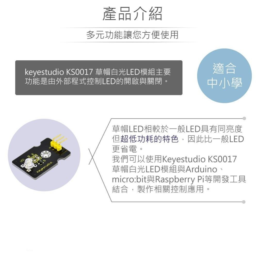 聯騰．Keyestudio KS0017 草帽白光 LED 模組・課綱照明實驗與互動學習首選-細節圖2