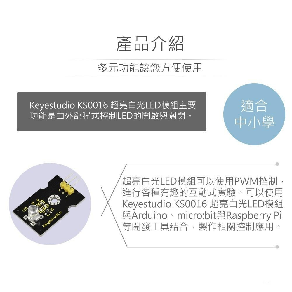 『聯騰．堃喬』超亮白光LED模組 支援Arduino、micro:bit、Raspberry Pi等開發工具-細節圖2