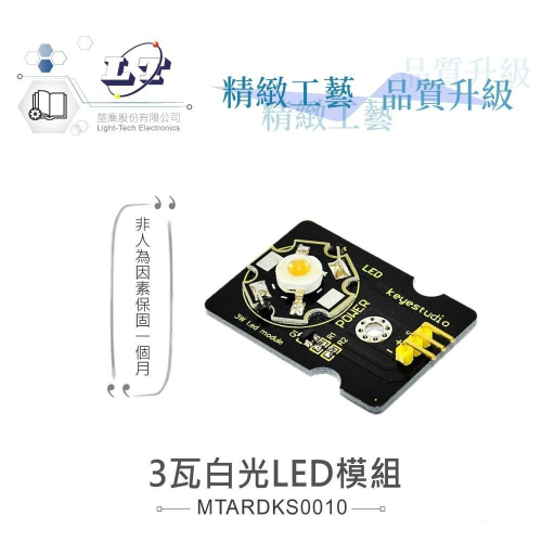 『聯騰．堃喬』3W 白光 LED 模組 支援Arduino、micro:bit、Raspberry Pi等開發工具