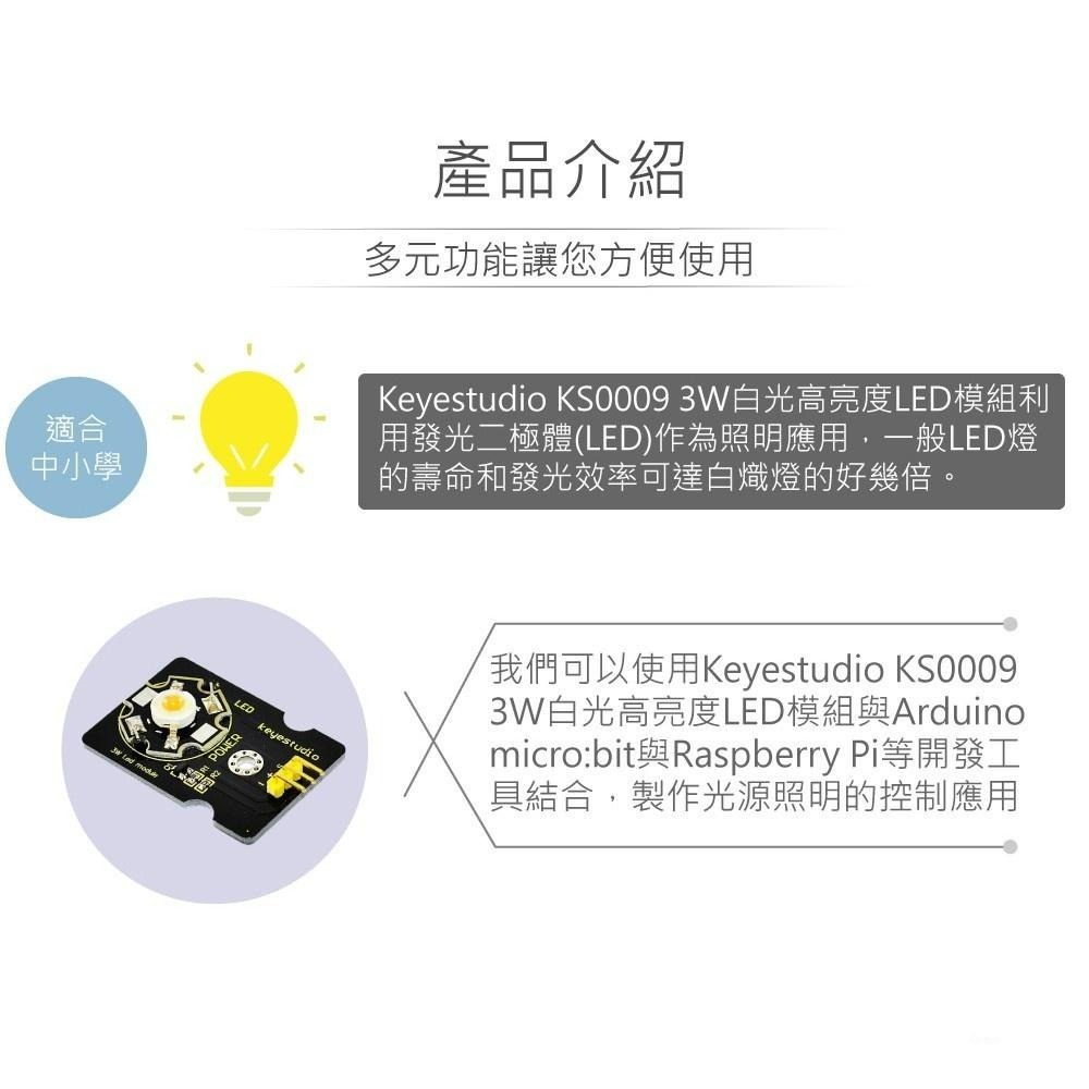 聯騰．Keyestudio KS0010 3W白光 LED 模組・支援 Arduino／micro:bit 課綱照明實驗-細節圖2