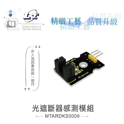 『聯騰．堃喬』光遮斷器 感測模組 支援Arduino、micro:bit、Raspberry Pi等開發工具