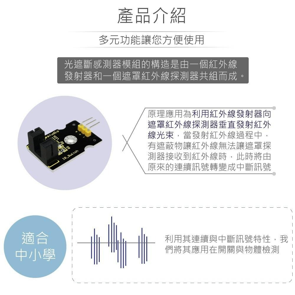 聯騰．Keyestudio KS0009 光遮斷器感測模組・課綱互動控制應用首選-細節圖2