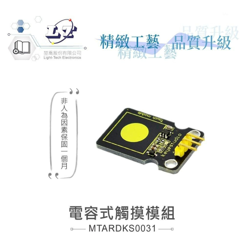 『聯騰．堃喬』電容式觸摸模組 支援Arduino、micro:bit、Raspberry Pi等開發工具
