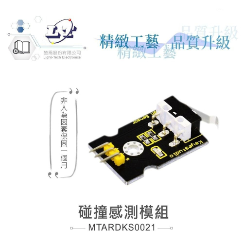 『聯騰．堃喬』碰撞感測模組 支援Arduino、micro:bit、Raspberry Pi等開發工具