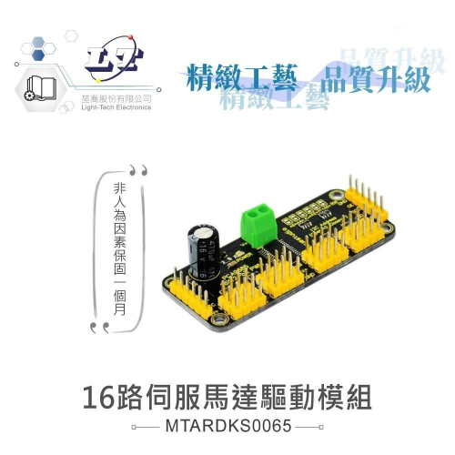 『聯騰．堃喬』16路 伺服馬達 驅動 模組 支援Arduino、micro:bit、Raspberry Pi等開發工具