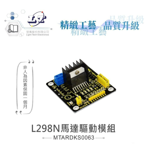 『聯騰．堃喬』L298N 馬達驅動 模組 支援Arduino、micro:bit、Raspberry Pi等開發工具