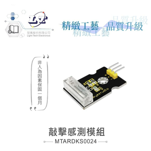 『聯騰．堃喬』敲擊感測模組 支援Arduino、micro:bit、Raspberry Pi等開發工具