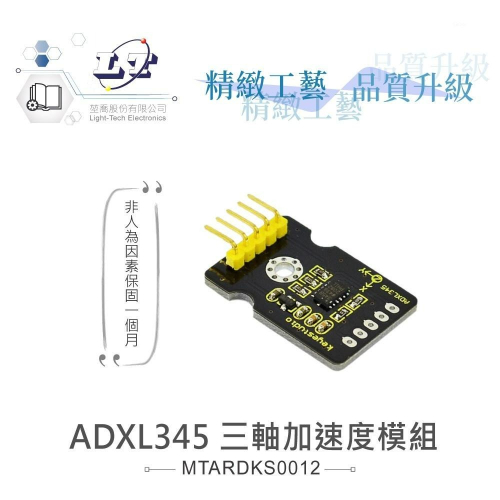 『聯騰．堃喬』ADXL345 三軸加速度模組 支援Arduino、micro:bit、Raspberry Pi 工具