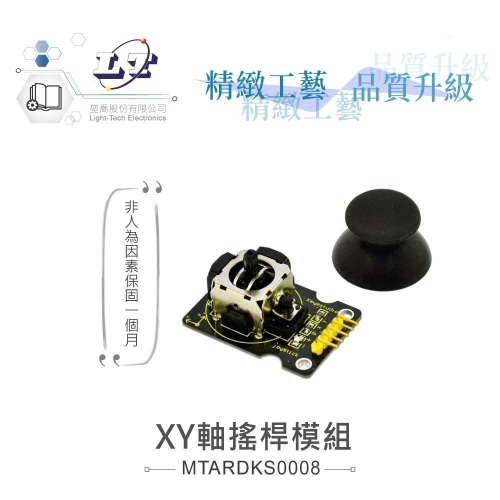 『聯騰．堃喬』XY軸 搖桿 模組 支援Arduino、micro:bit、Raspberry Pi等開發工具
