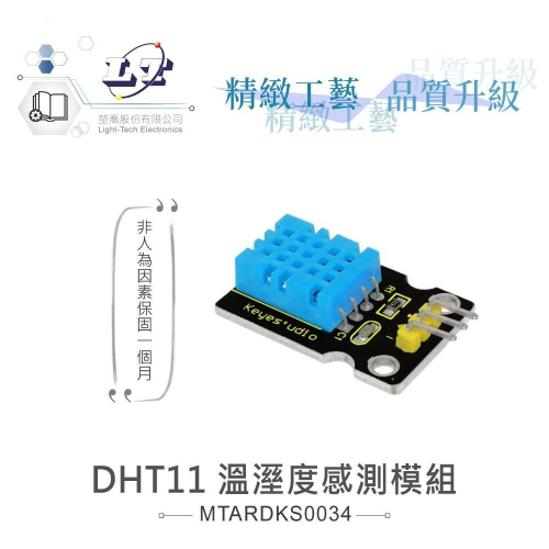 『聯騰．堃喬』DHT11 溫溼度感測模組 支援Arduino、micro:bit、Raspberry Pi等開發工具