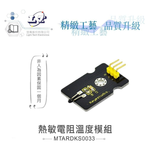 『聯騰．堃喬』熱敏電阻 溫度 模組 支援Arduino、micro:bit、Raspberry Pi等開發工具