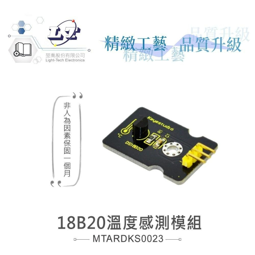 『聯騰．堃喬』18B20 溫度 感測模組 支援Arduino、micro:bit、Raspberry Pi等開發工具