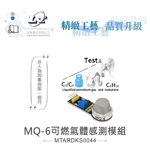 『聯騰．堃喬』MQ-6可燃氣體感測模組 支援Arduino、micro:bit、Raspberry Pi等開發工具