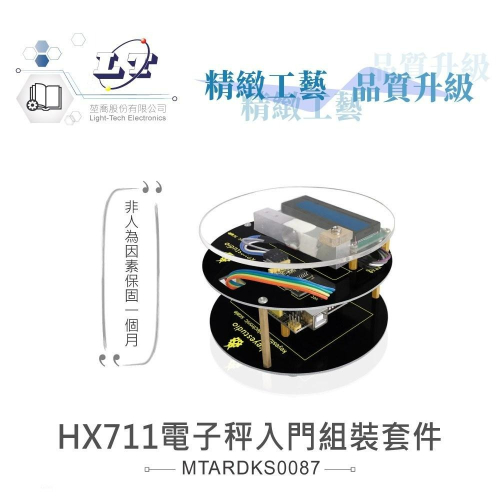 『聯騰．堃喬』HX711 電子秤 入門組裝套件 支援Arduino、micro:bit、樹莓派等開發工具