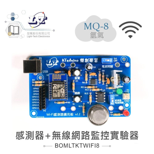 『聯騰．堃喬』MQ-8 氫氣 感測器 + 無線網路 監控 實驗器