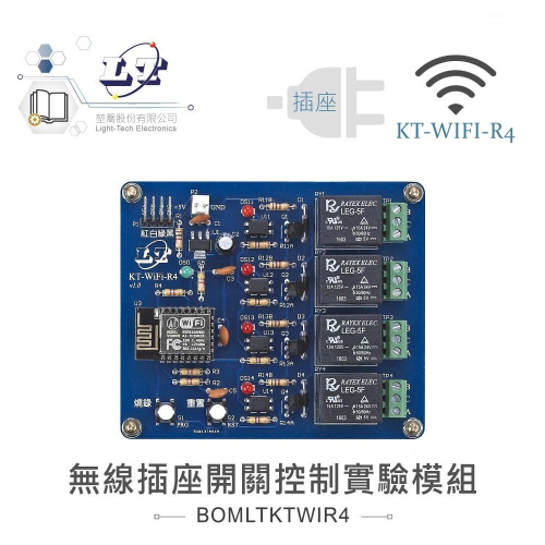 『聯騰．堃喬』KT-WIFI-R4 無線插座 開關控制 實驗模組