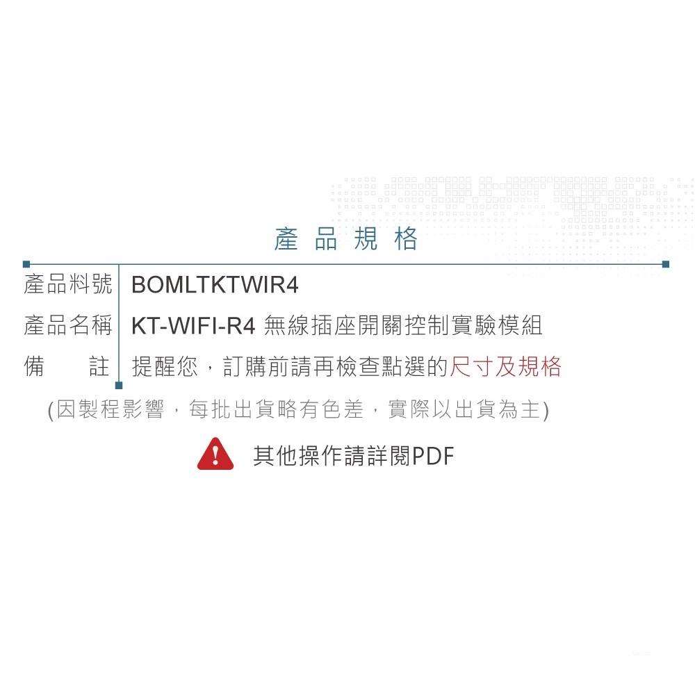 『聯騰．堃喬』KT-WIFI-R4 無線插座 開關控制 實驗模組-細節圖4