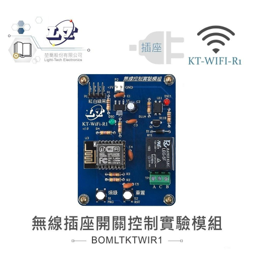 『聯騰．堃喬』KT-WIFI-R1 無線 插座 開關 控制 實驗 模組
