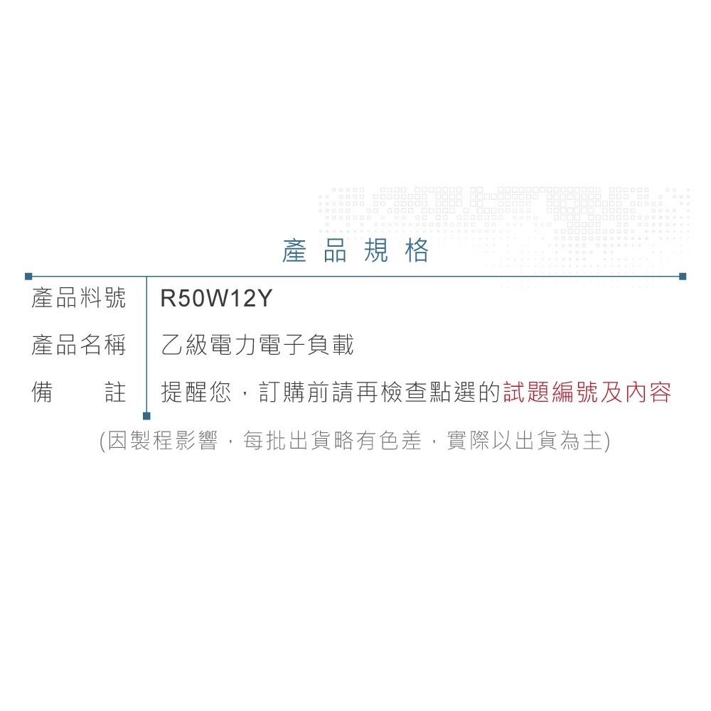 聯騰．電力電子乙級技能檢定 功率電阻器 負載電阻器 12Ω 50W*2-細節圖2