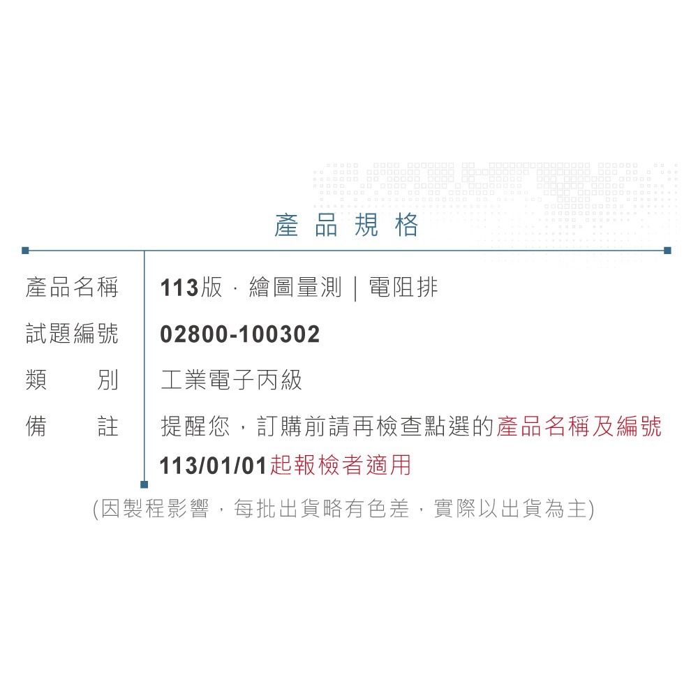 聯騰．113＂ 工業電子丙級 繪圖量測 電阻排-細節圖2
