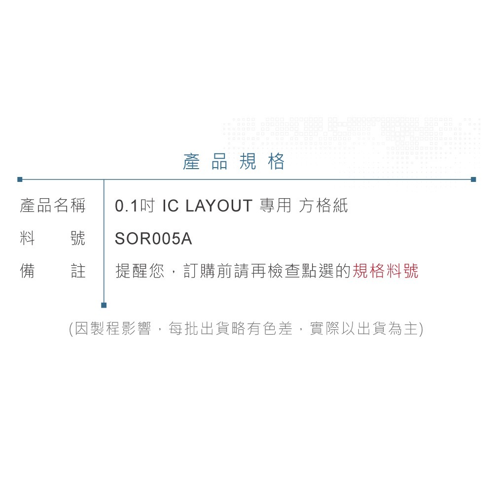 聯騰．IC LAYOUT 專業用 A4 透明 0.1吋 方格紙 5張/組-細節圖3