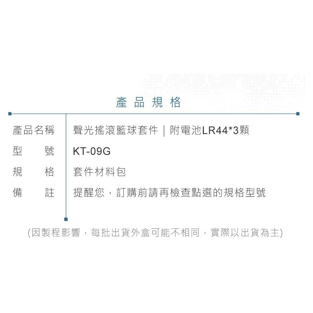 聯騰．KT-09G 聲光搖滾籃球套件 進球即發光發聲的趣味互動實作（含電池）-細節圖5