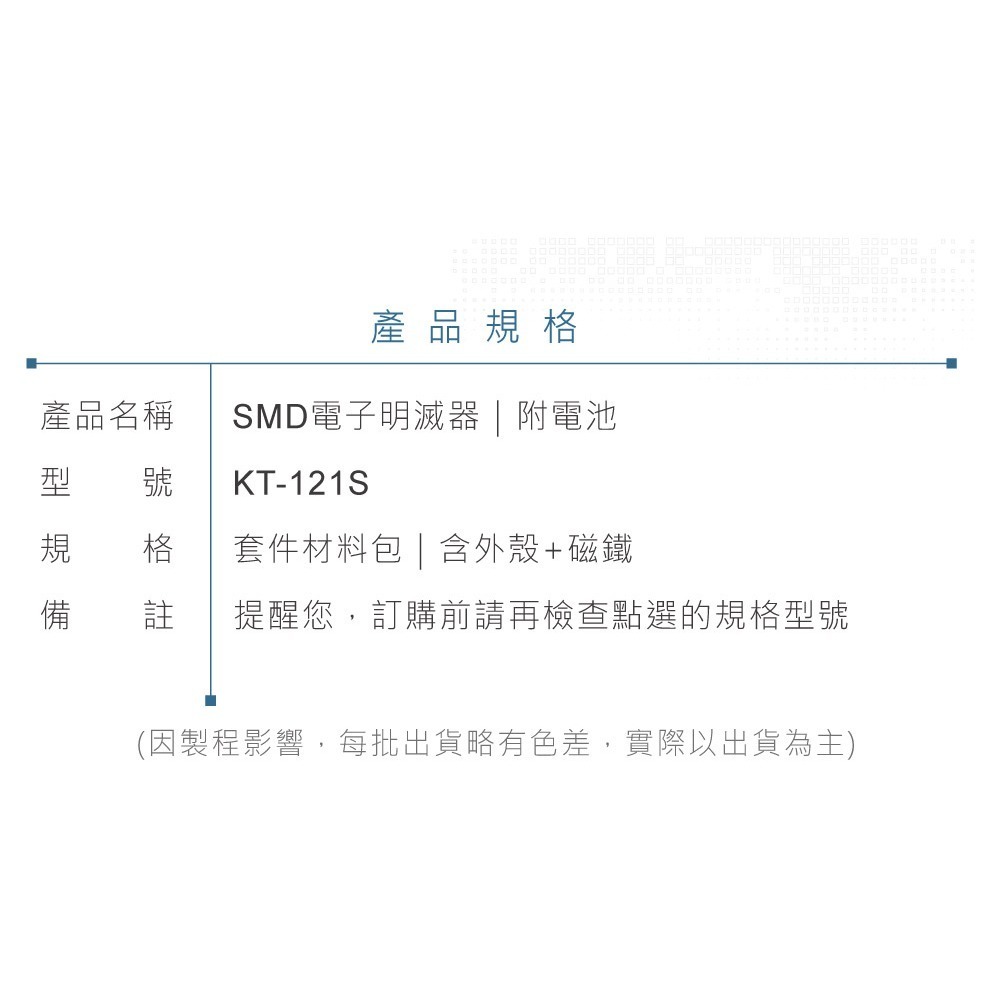 聯騰．KT-121SC 電子明滅器套件 磁吸外殼版 LED 閃爍電路實作工具-細節圖6