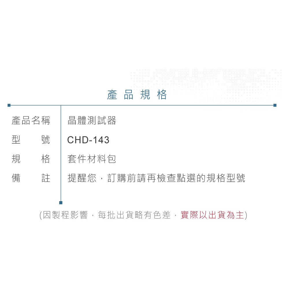 『聯騰．堃喬』CHD-143 電晶體測試器-細節圖5