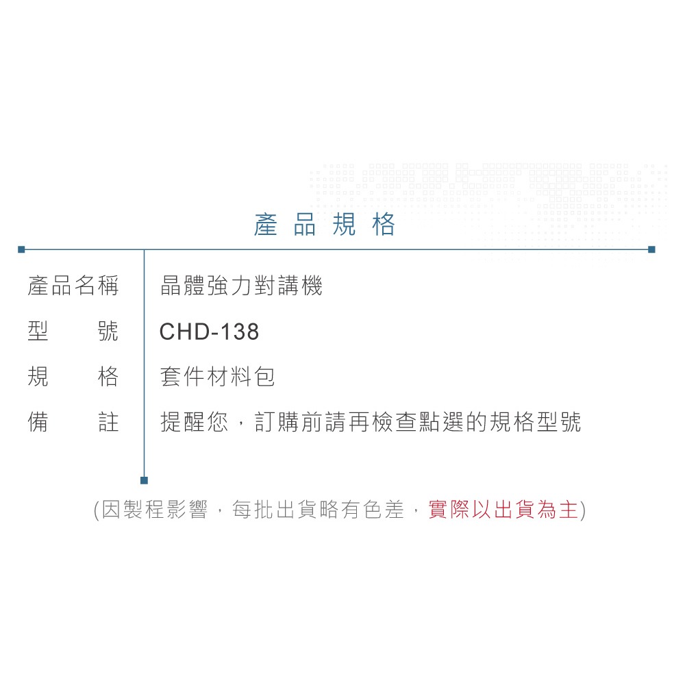 『聯騰．堃喬』CHD-138 晶體強力對講機-細節圖5