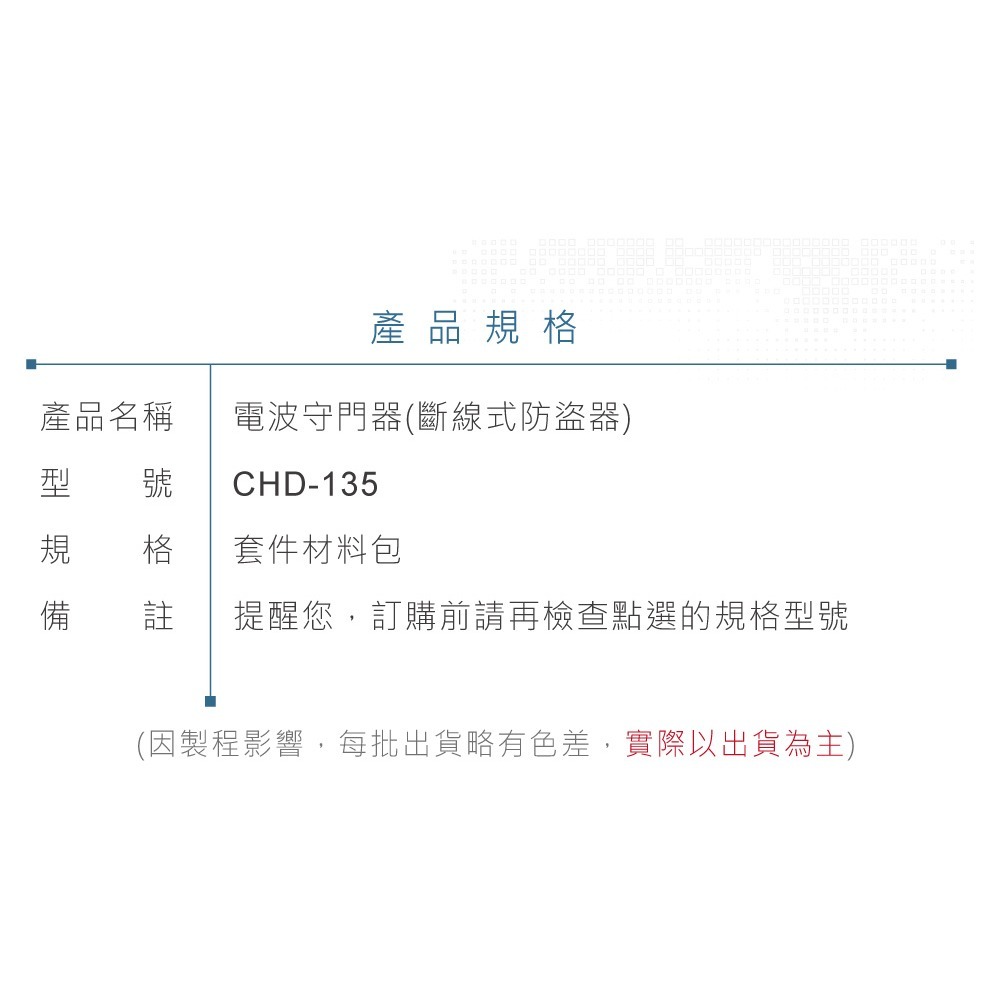 聯騰．CHD-135 電波守門器 簡易斷電式防盜警示電路套件-細節圖5