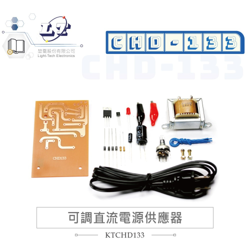『聯騰．堃喬』CHD-133 可調直流電源供應器