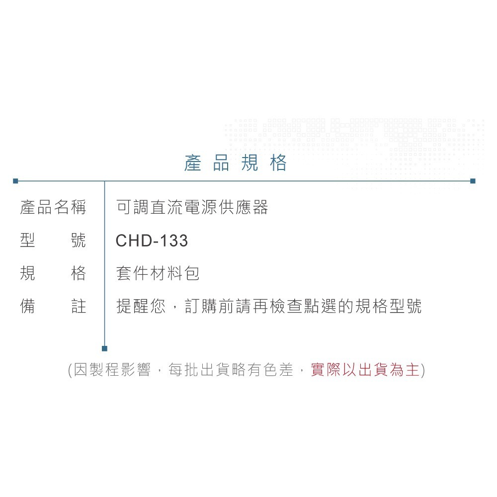 聯騰．聯騰．CHD-133 可調式直流電源供應器 0~12V 電壓可調 電子學實驗模組-細節圖5