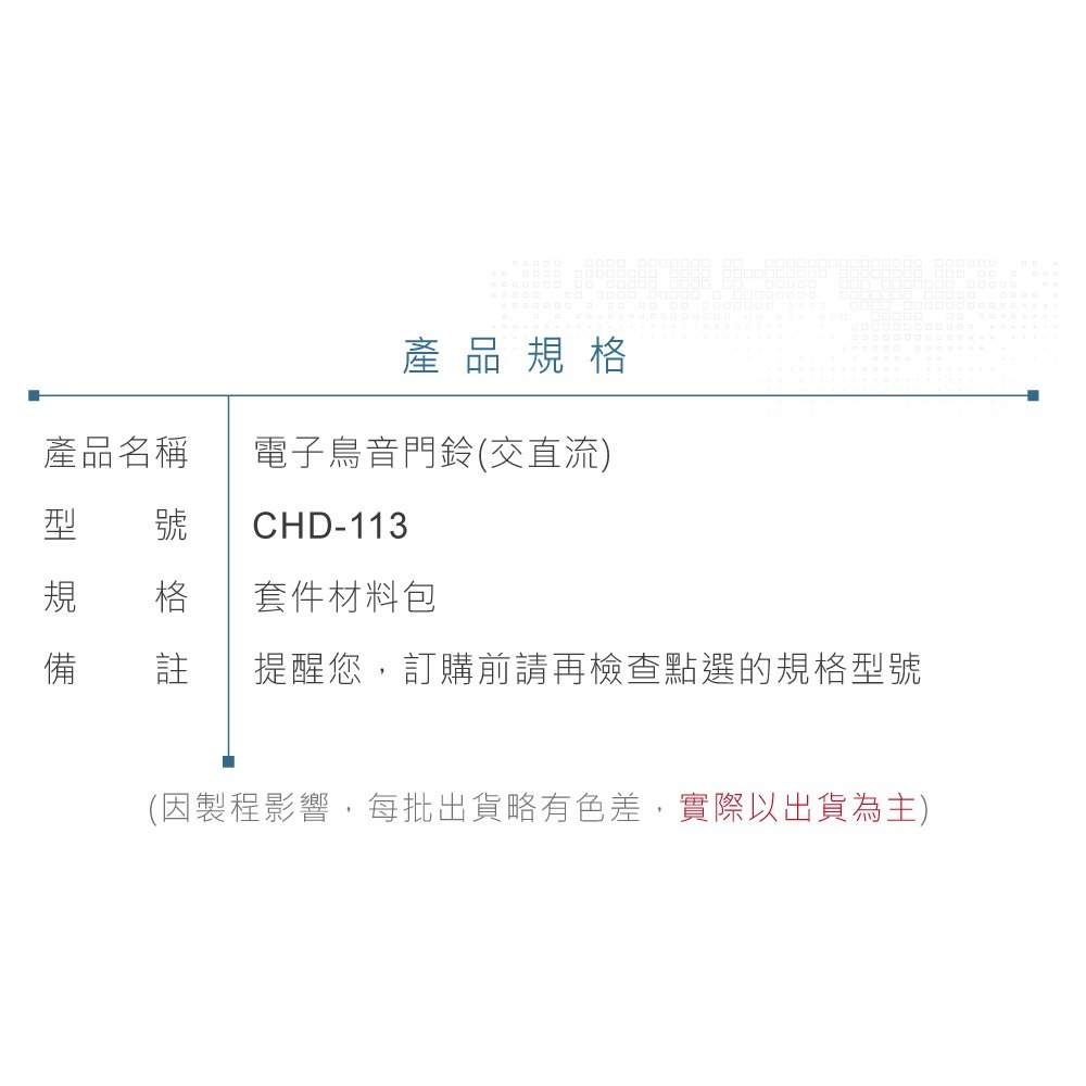 聯騰．CHD-113 交/直流電子鳥門鈴 套件-細節圖5