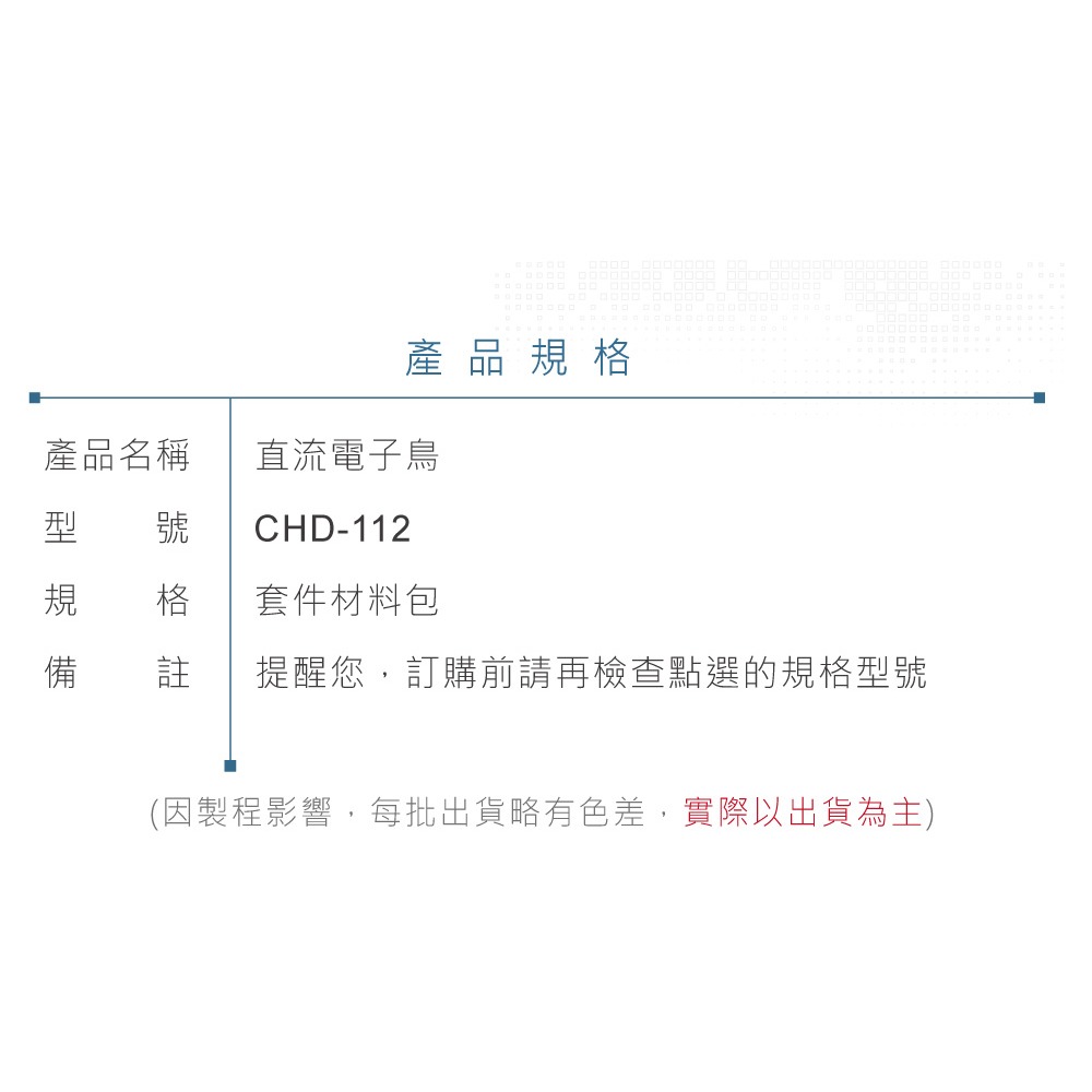 『聯騰．堃喬』CHD-112 直流電子鳥-細節圖5