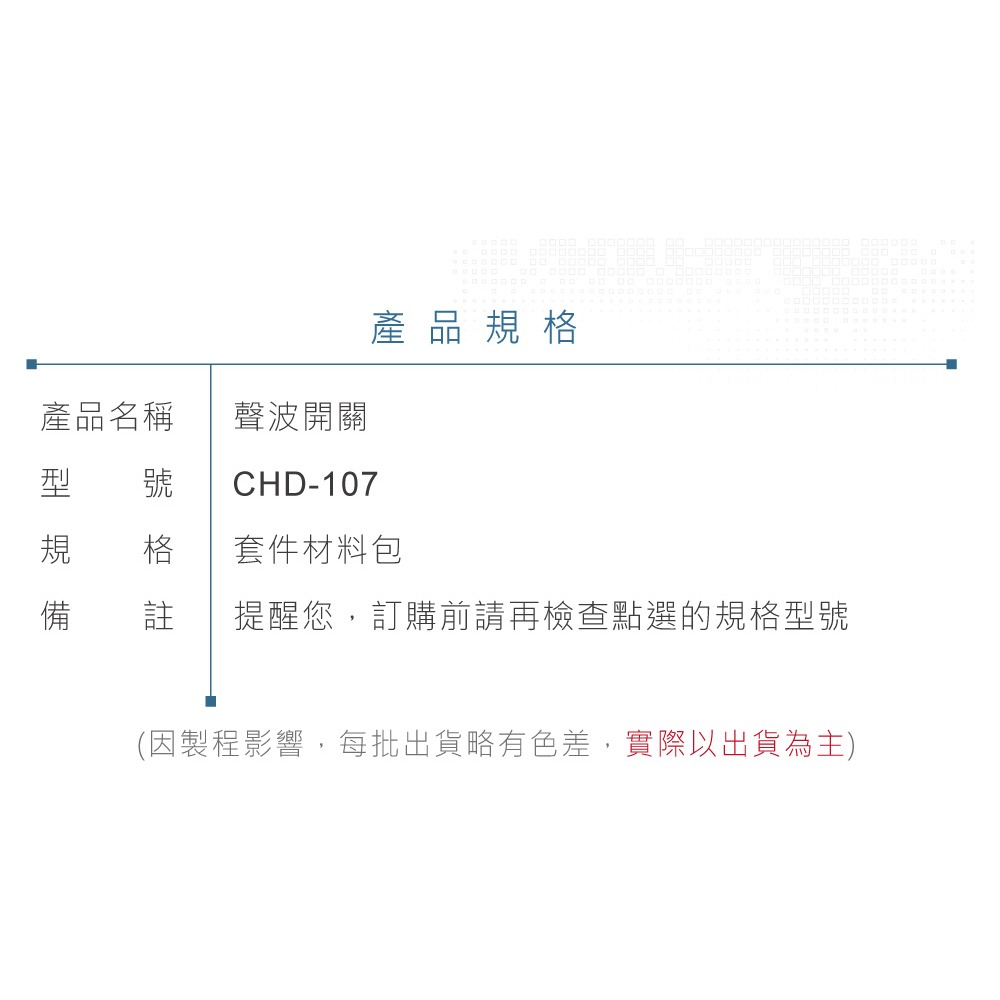 『聯騰．堃喬』CHD-107 聲波開關-細節圖5