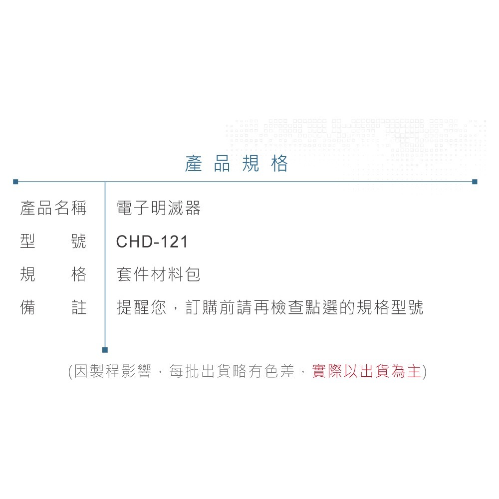 『聯騰．堃喬』CHD-121 電子明滅器-細節圖5