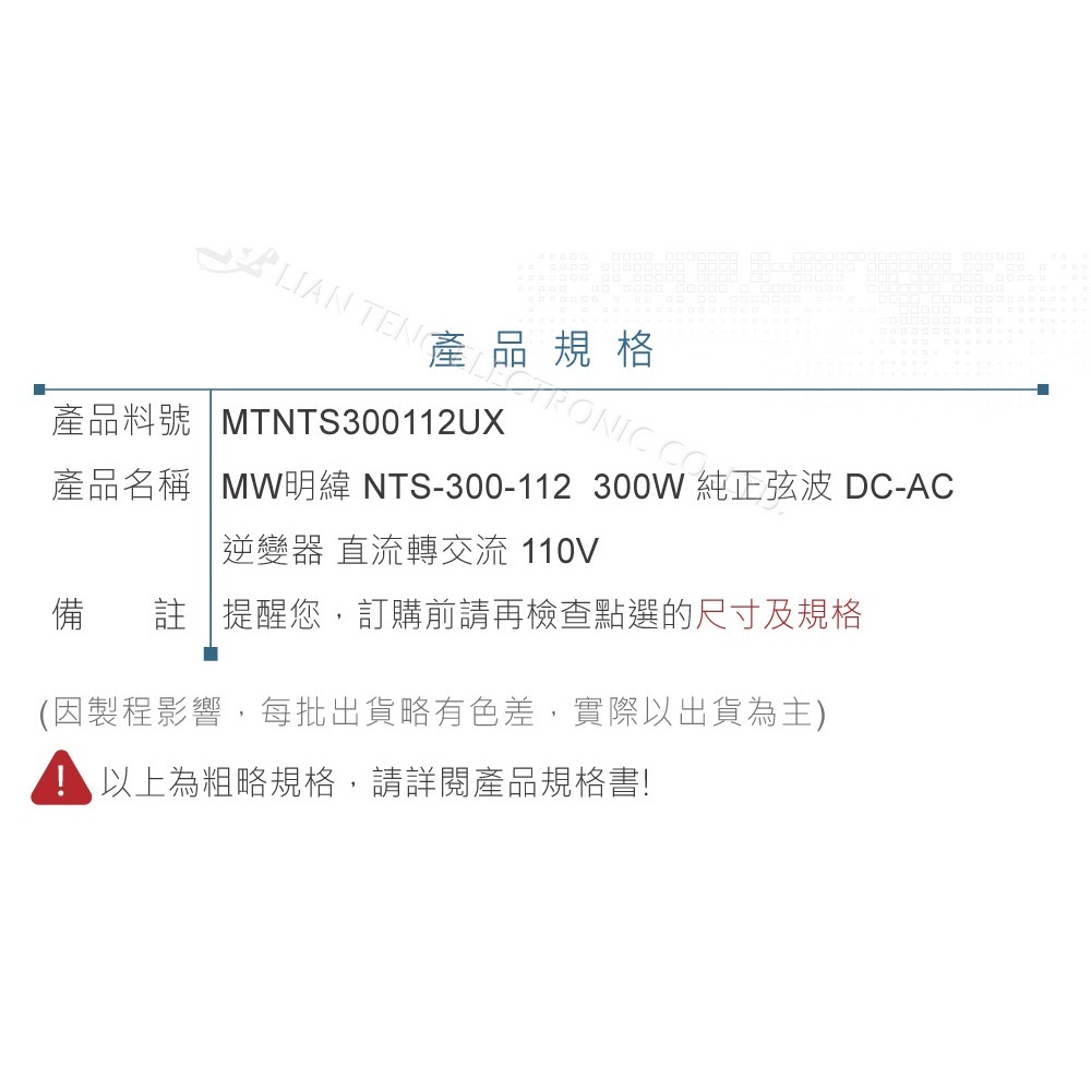 聯騰．MW明緯 NTS-300 12V 24V 48V轉110V 台灣插座 全球通用 300W 正弦波 逆變器-細節圖11
