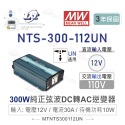 聯騰．MW明緯 NTS-300 12V 24V 48V轉110V 台灣插座 全球通用 300W 正弦波 逆變器-規格圖11