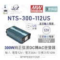 聯騰．MW明緯 NTS-300 12V 24V 48V轉110V 台灣插座 全球通用 300W 正弦波 逆變器-規格圖11
