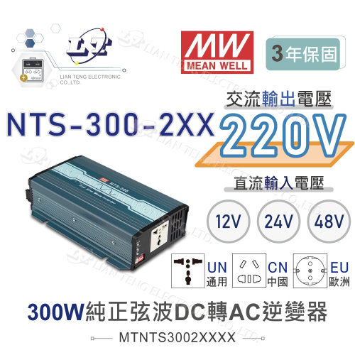 『聯騰．堃喬』MW明緯 NTS-300 12V 24V 48V轉220V 中國 歐洲插座 全球通用 300W 正弦波