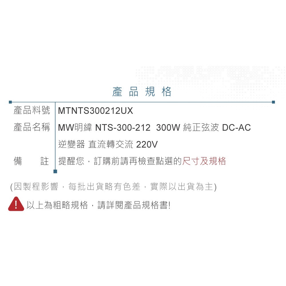 聯騰．MW明緯 NTS-300 12V 24V 48V轉220V 中國 歐洲插座 全球通用 300W 正弦波-細節圖11
