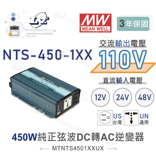 『聯騰．堃喬』MW明緯 NTS-450 12V 24V 48V轉110V 台灣插座 全球通用 450W 正弦波